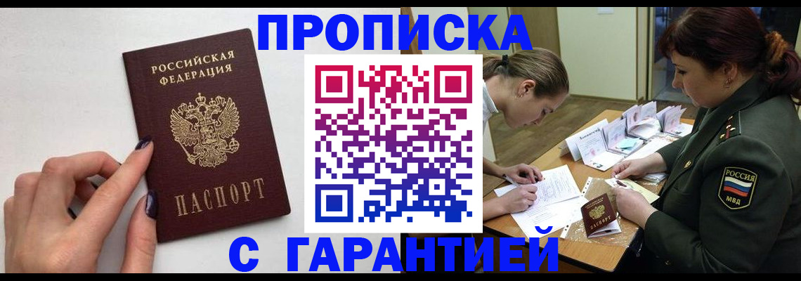 прописка гарантия в Челябинске